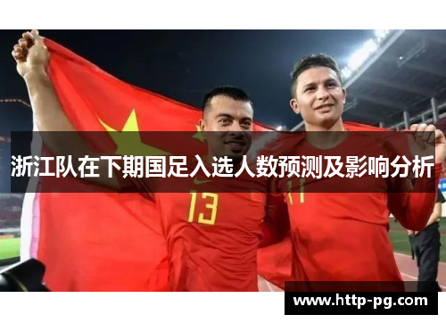 浙江队在下期国足入选人数预测及影响分析
