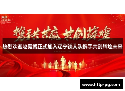 热烈欢迎赵健博正式加入辽宁铁人队携手共创辉煌未来