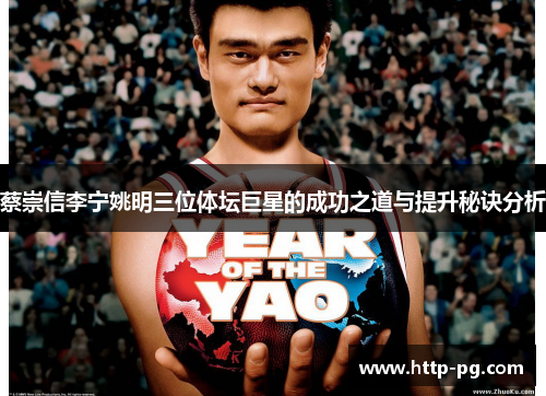 蔡崇信李宁姚明三位体坛巨星的成功之道与提升秘诀分析