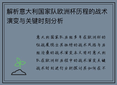 解析意大利国家队欧洲杯历程的战术演变与关键时刻分析