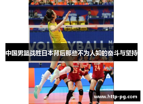 中国男篮战胜日本背后那些不为人知的奋斗与坚持