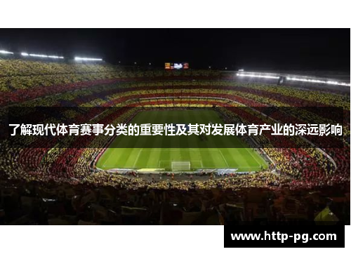 了解现代体育赛事分类的重要性及其对发展体育产业的深远影响