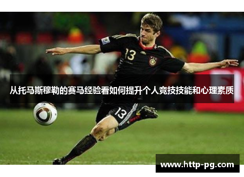 从托马斯穆勒的赛马经验看如何提升个人竞技技能和心理素质