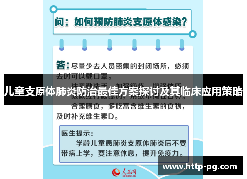 儿童支原体肺炎防治最佳方案探讨及其临床应用策略