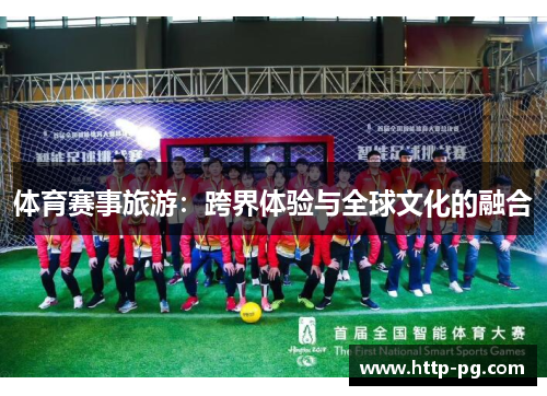 体育赛事旅游：跨界体验与全球文化的融合