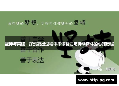 坚持与突破：探索复出过程中不懈努力与持续奋斗的心路历程