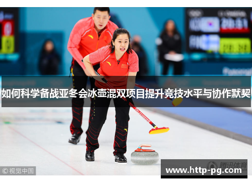 如何科学备战亚冬会冰壶混双项目提升竞技水平与协作默契