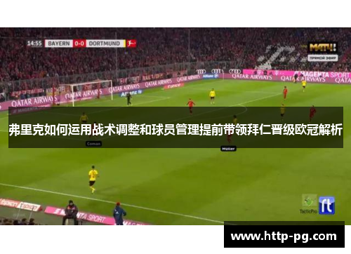 弗里克如何运用战术调整和球员管理提前带领拜仁晋级欧冠解析