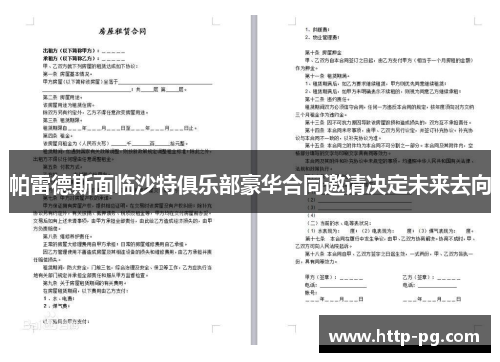 帕雷德斯面临沙特俱乐部豪华合同邀请决定未来去向