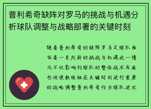 普利希奇缺阵对罗马的挑战与机遇分析球队调整与战略部署的关键时刻