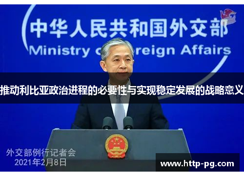 推动利比亚政治进程的必要性与实现稳定发展的战略意义