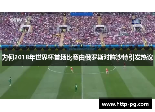 为何2018年世界杯首场比赛由俄罗斯对阵沙特引发热议