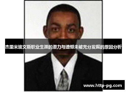 杰里米埃文斯职业生涯的潜力与遗憾未被充分发掘的原因分析