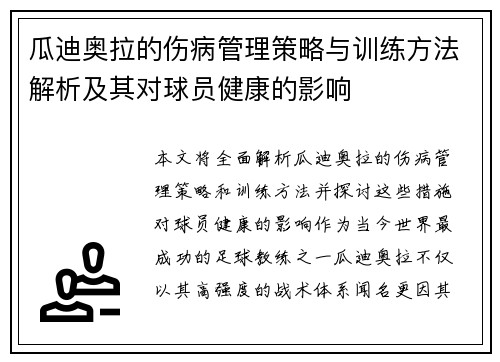 瓜迪奥拉的伤病管理策略与训练方法解析及其对球员健康的影响