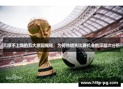 三球不上场的五大原因揭秘：为何他错失比赛机会的深层次分析