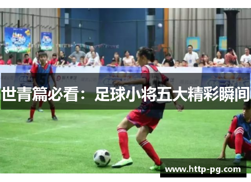 世青篇必看：足球小将五大精彩瞬间
