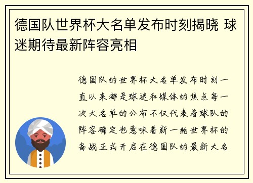德国队世界杯大名单发布时刻揭晓 球迷期待最新阵容亮相