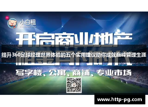 提升360足球经理世界体验的五个实用建议助你成就巅峰管理生涯