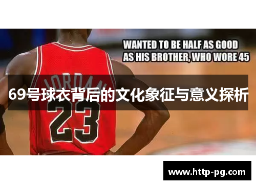69号球衣背后的文化象征与意义探析