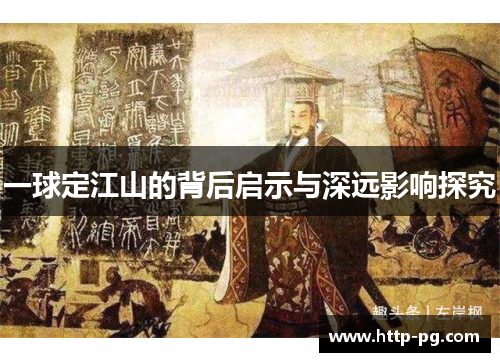 一球定江山的背后启示与深远影响探究