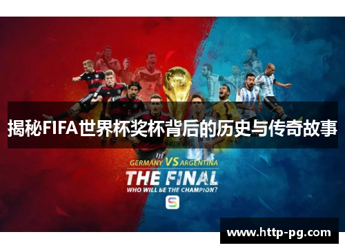 揭秘FIFA世界杯奖杯背后的历史与传奇故事