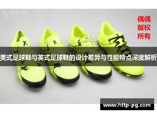 美式足球鞋与英式足球鞋的设计差异与性能特点深度解析