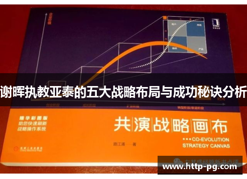 谢晖执教亚泰的五大战略布局与成功秘诀分析