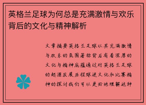 英格兰足球为何总是充满激情与欢乐背后的文化与精神解析