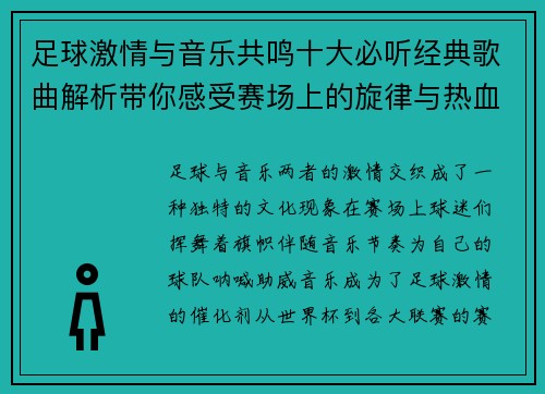 足球激情与音乐共鸣十大必听经典歌曲解析带你感受赛场上的旋律与热血