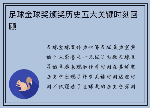 足球金球奖颁奖历史五大关键时刻回顾
