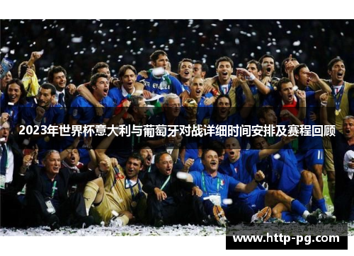 2023年世界杯意大利与葡萄牙对战详细时间安排及赛程回顾