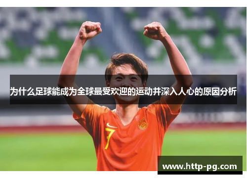 为什么足球能成为全球最受欢迎的运动并深入人心的原因分析