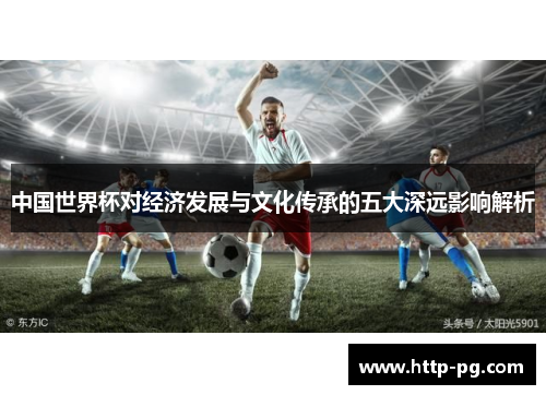 中国世界杯对经济发展与文化传承的五大深远影响解析