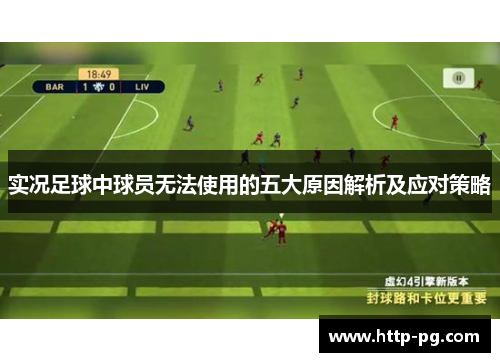 实况足球中球员无法使用的五大原因解析及应对策略
