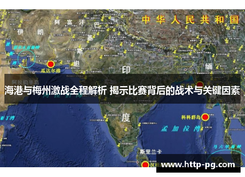海港与梅州激战全程解析 揭示比赛背后的战术与关键因素