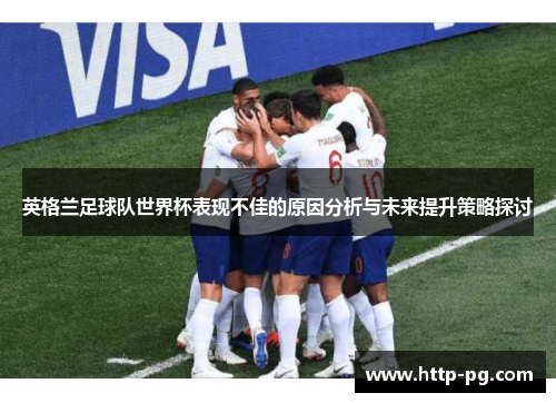 英格兰足球队世界杯表现不佳的原因分析与未来提升策略探讨