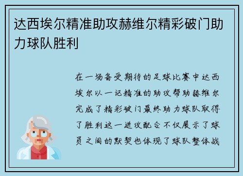 达西埃尔精准助攻赫维尔精彩破门助力球队胜利