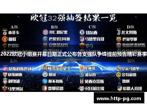 2022欧冠小组赛开幕日期正式公布各支强队争锋提前预告精彩赛事