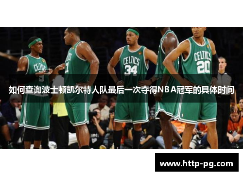 如何查询波士顿凯尔特人队最后一次夺得NBA冠军的具体时间