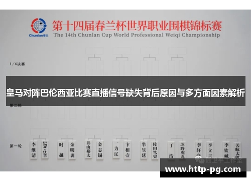 皇马对阵巴伦西亚比赛直播信号缺失背后原因与多方面因素解析