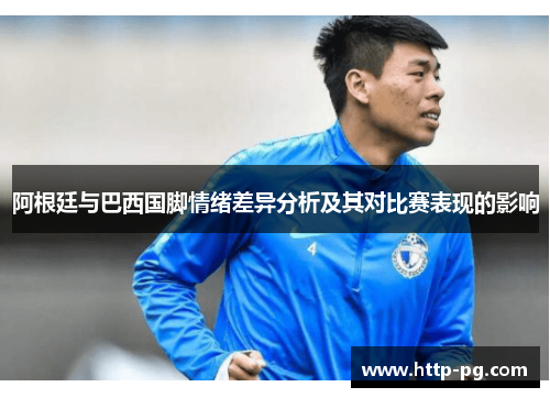 阿根廷与巴西国脚情绪差异分析及其对比赛表现的影响
