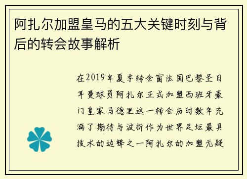 阿扎尔加盟皇马的五大关键时刻与背后的转会故事解析