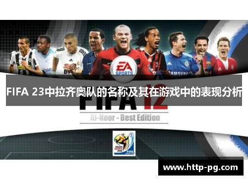 FIFA 23中拉齐奥队的名称及其在游戏中的表现分析