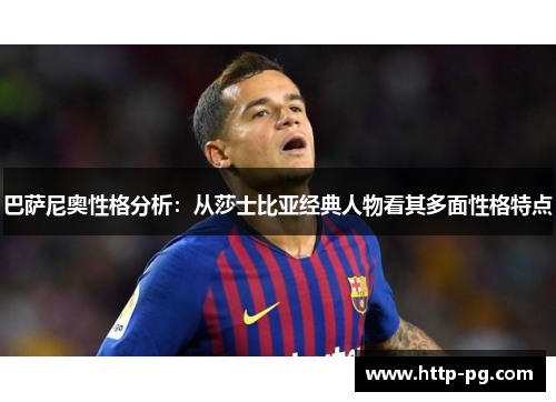 巴萨尼奥性格分析：从莎士比亚经典人物看其多面性格特点