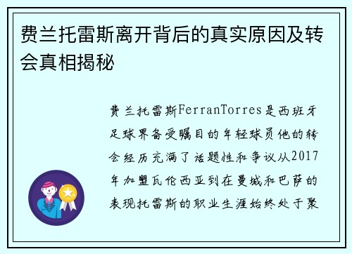 费兰托雷斯离开背后的真实原因及转会真相揭秘