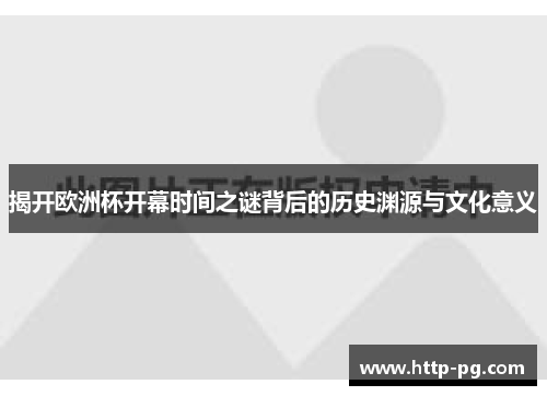 揭开欧洲杯开幕时间之谜背后的历史渊源与文化意义