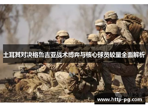土耳其对决格鲁吉亚战术博弈与核心球员较量全面解析