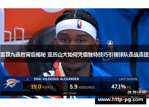 雷霆九连胜背后揭秘 亚历山大如何凭借独特技巧引领球队连战连捷