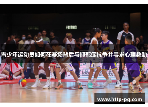 青少年运动员如何在赛场背后与抑郁症抗争并寻求心理救助
