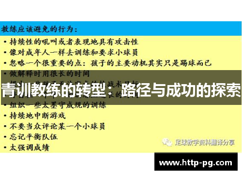 青训教练的转型：路径与成功的探索